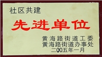 2005年萊山區(qū)社區(qū)共建先進單位