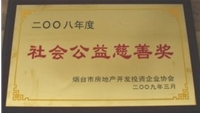 2008年煙臺市房協社會公益慈善獎