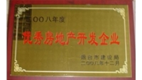 2008年優(yōu)秀房地產開發(fā)企業(yè)單位